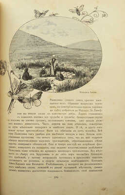 Елисеев А.В. По белу-свету. Очерки и картины из путешествий по трем частям Старого света. [В 4 т.]. [Т. 2]. СПб., 1898.